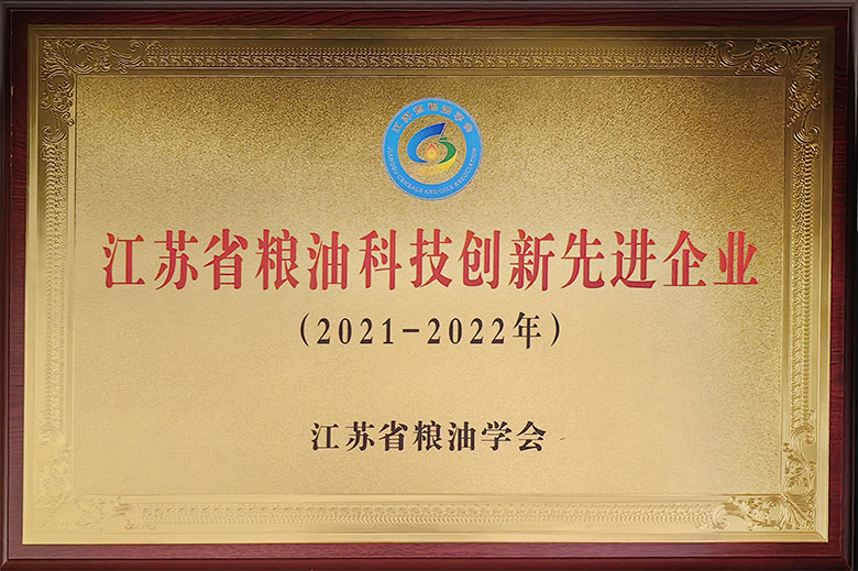 江蘇省糧油科技創(chuàng)新先進(jìn)企業(yè)