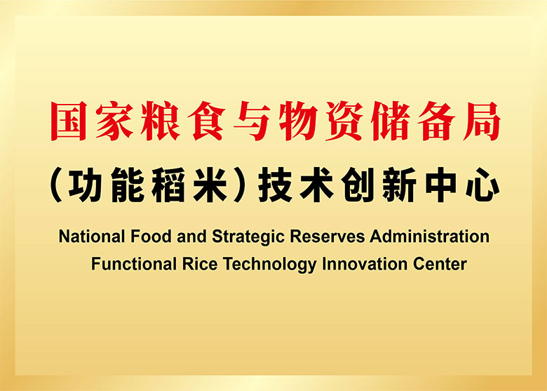 功能稻米技術(shù)創(chuàng)新中心