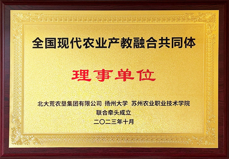 現(xiàn)代農(nóng)業(yè)產(chǎn)教融合共同體理事單位