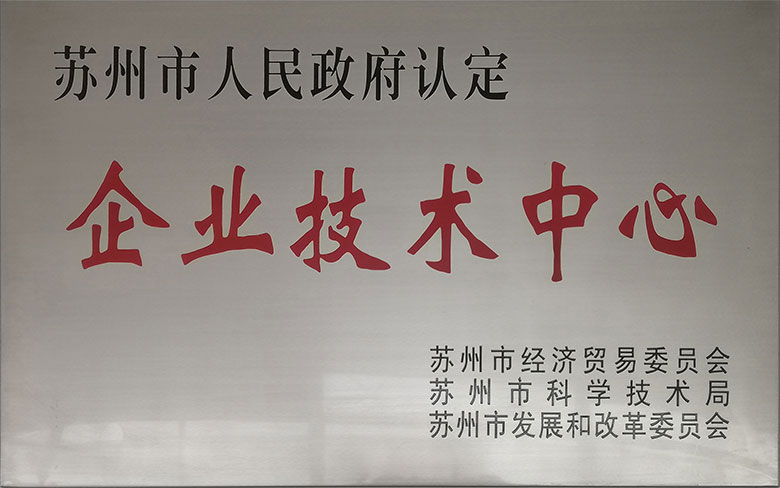 蘇州市企業(yè)技術(shù)中心