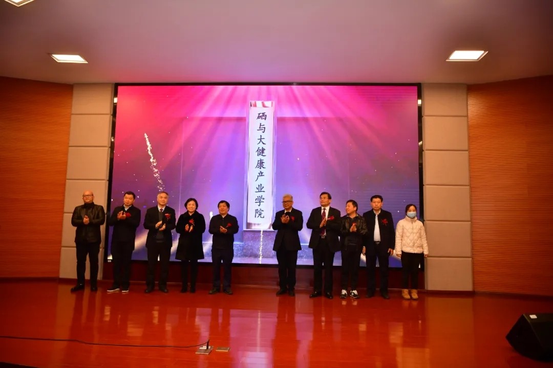 2022.1.18全國首個硒與大健康產(chǎn)業(yè)學(xué)院成立(3).webp.jpg 2022.1.18全國首個硒與大健康產(chǎn)業(yè)學(xué)院成立(3).webp.jpg